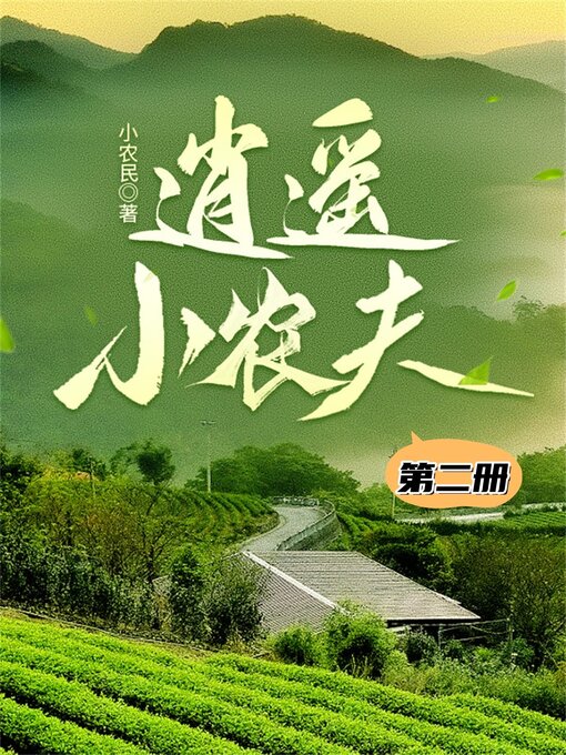 Title details for 逍遥小农夫（第二册） by 小农民 - Available